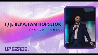 Где вера, там порядок | Виктор Моцьо