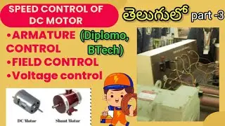 Speed control of dc motor in telugu | dc motor speed control methods in telugu