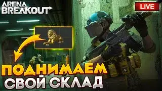 СПИДРАН ПО СЕЙФАМ? ПОЕХАЛИ | СТРИМ ARENA BREAKOUT / TARKOV MOBILE
