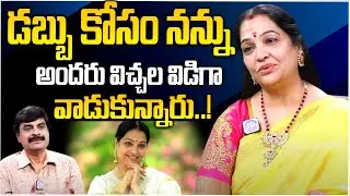 డబ్బు కోసం నన్నువిచ్చల విడిగా వాడుకున్నారు ! || Actress Jayalaitha Shocking Comments ON || iD Stars