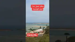 منظر جميل جدا للبحر بالوليدية من أعلى قمة فيها #farida_channel #بحر_الوليدية #الوليدية #Loualidia