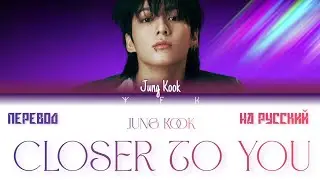 Jung Kook - Closer to You (Перевод на русский) Colour coded lyrics