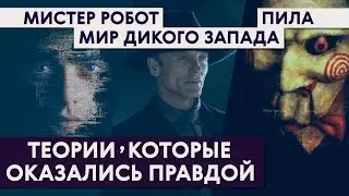 Теории, которые оказались правдой / Мистер Робот, Мир Дикого Запада, Пила