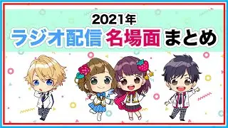 【あすかなまとめ#33】2021年ラジオ配信 名場面まとめ📻