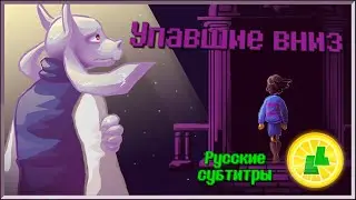 LemonLight - Fallen Down (Undertale Genocide: The Musical) (RUS SUB)