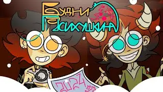 ПОЗДРАВЛЕНИЕ С НОВЫМ 2024 ГОДОМ | БУДНИ ПСИХУШКИНА | #Новыйгод #2024 #БудниПсихушкина
