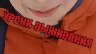 уроки выживания от меня (снежный вариант) :)
