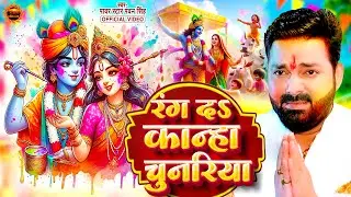 #Radhe_Krishna Holi | रंग दs कान्हा चुनरिया | #Pawan Singh | Rang Da Kanha Chunariya - Bhakti Holi