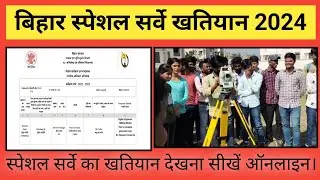 बिहार स्पेशल सर्वे खतियान 2024 ऑनलाइन डॉउनलोड करना सीखें। #khatiyan #survey #biharbhumi
