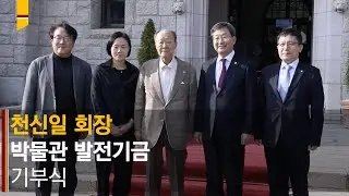 [고려대학교 Korea University] 천신일 회장 박물관 발전기금 기부식