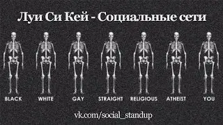 Луи Си Кей - Социальные сети