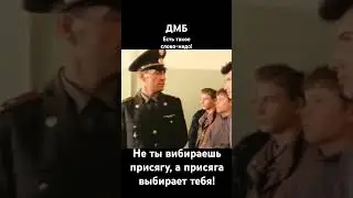 Не ты выбираешь присягу, а присяга выбирает тебя! ДМБ
