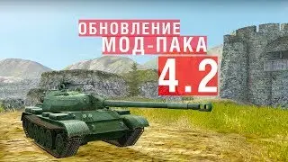 WOT BLITZ | НОВЫЙ МОД-ПАК от A_N_T_71 | 4.2.0