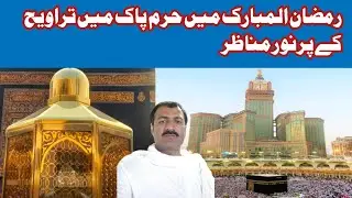 رمضان المبارک میں حرم پاک میں تراویح ##abbas#vlog