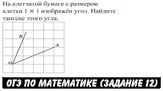 На клетчатой бумаге с размером клетки 1 × 1 изображён ... | ОГЭ 2017 | ЗАДАНИЕ 12 | ШКОЛА ПИФАГОРА
