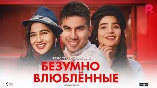 Безумно влюблённый | Телба ошиклар (узбекфильм на русском языке) 2019 