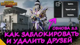 How to delete and block friends in PUBG Mobile/How to block someone in PUBG Mobile/Update 2.2