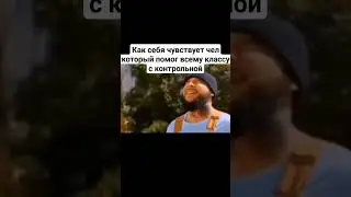 #чел #герой #школа #мем #контрольная #viral #pyf #on #rge #shortsvideo