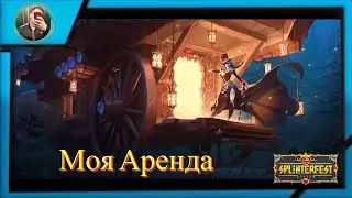 Splinterlands. Моя аренда + Dashboard.