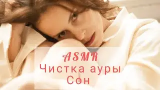 Сеанс Исцеления Ауры⚡☄️🌕Глубокий Сон😴Музыка ветра и поющая чаша🙌
