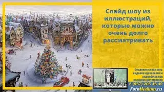 Слайд шоу из иллюстраций, которые можно очень долго рассматривать