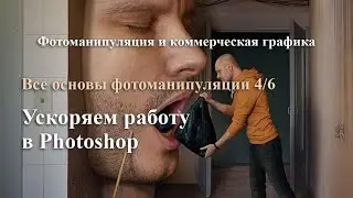 Фотоманипуляция. Ускоряем работу в Photoshop. Фишки и приемы. Урок 4