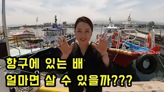 바닷가 항구에 있는 이런 배들은 얼마면 살 수 있을까?