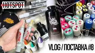 Graffiti HOTSPOT Shop Vlog #8 \ Поставка 20 февраля 2025 г.