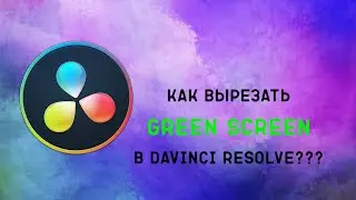 Как вырезать Green Screen в DaVinci Resolve???
