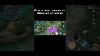#mobaillegends #эээбляя