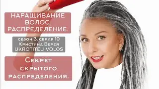 Episode 10 | Hair Extensions. Distribution. The Secret of Hidden Distribution.