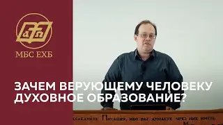 Зачем верующему человеку духовное образование?