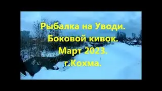 Боковой кивок  Март