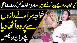 Khawaja Sara Bachy Peda  Krty Hian || Life history of Khawaja Sara || Khwaja Sara Ki Shadi||Sub Tak