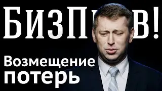 Возмещение потерь по договору | БизПрав #37 | Про права предпринимателей