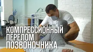 Компресcионый перелом позвоночника реабилитация