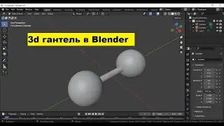 Как быстро замоделить 3d гантель в Blender ?