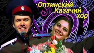 Оптинский Казачий хор /концерт г.Ершово