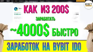 Новое IDO на бирже байбит 🔥  Новая возможность сделать 20 иксов из 200 USDT