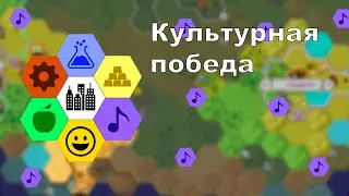 Культурная победа в Unciv!
