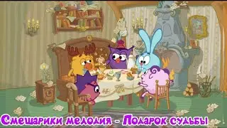Смешарики мелодия - Подарок судьбы