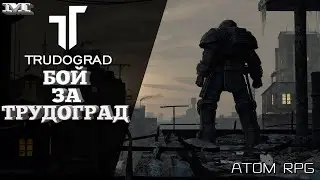 ★БОЙ ЗА ТРУДОГРАД★#56 ATOM RPG TRUDOGRAD