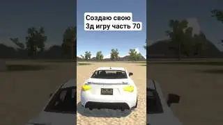 Создаю свою 3д игру в unity часть 70