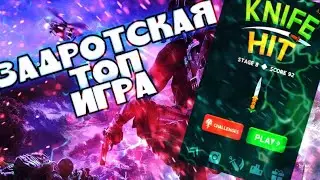 ЗАДРОТСКАЯ ИГРА|Knife Hit