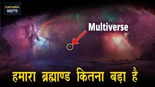हमारा ब्रह्माण्ड कितना बड़ा है, How Big is the Universe?