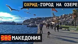 Охрид - город на озере