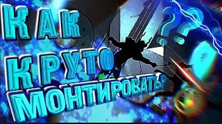 КАК я МОНТИРУЮ?! Гайд для 🫖