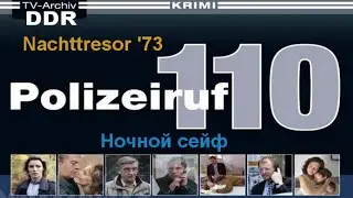 Телефон полиции 110. Ночной Сейф (1973).