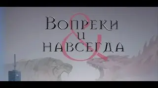 Вопреки и Навсегда | Элис Кларк [буктрейлер]