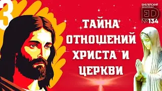 Тайна отношений Христа и Церкви